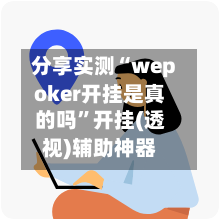 分享实测“wepoker开挂是真的吗	”开挂(透视)辅助神器-第3张图片