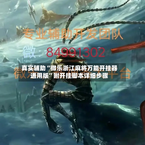 真实辅助“微乐浙江麻将万能开挂器通用版”附开挂脚本详细步骤-第2张图片