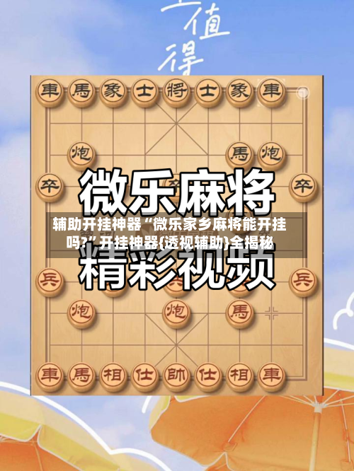 辅助开挂神器“微乐家乡麻将能开挂吗?”开挂神器{透视辅助}全揭秘