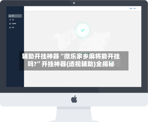 辅助开挂神器“微乐家乡麻将能开挂吗?	”开挂神器{透视辅助}全揭秘-第2张图片