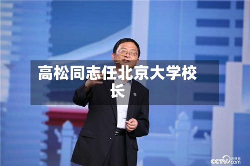 高松同志任北京大学校长-第2张图片