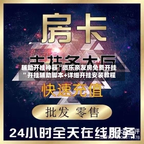 辅助开挂神器“微乐亲友房免费开挂”开挂辅助脚本+详细开挂安装教程-第2张图片