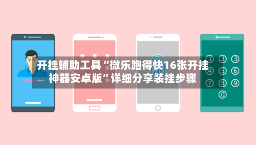 开挂辅助工具“微乐跑得快16张开挂神器安卓版”详细分享装挂步骤