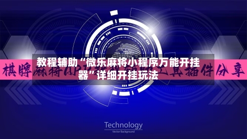 教程辅助“微乐麻将小程序万能开挂器	”详细开挂玩法-第3张图片