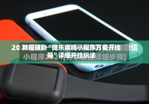 教程辅助“微乐麻将小程序万能开挂器”详细开挂玩法-第2张图片