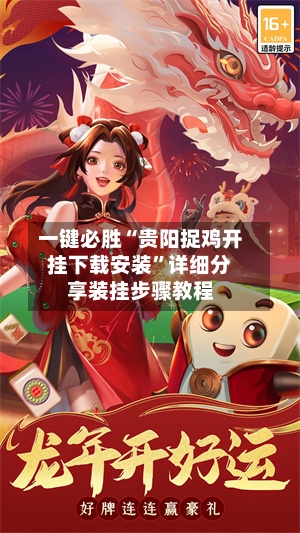 一键必胜“贵阳捉鸡开挂下载安装	”详细分享装挂步骤教程-第2张图片