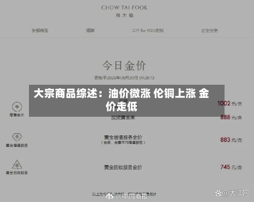 大宗商品综述：油价微涨 伦铜上涨 金价走低-第2张图片