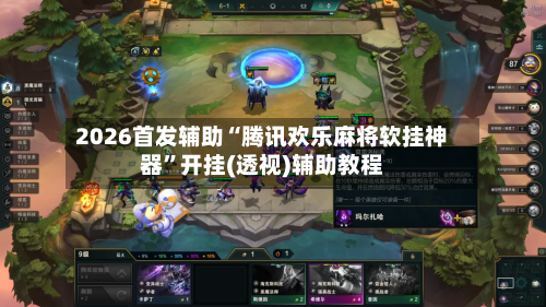 2026首发辅助“腾讯欢乐麻将软挂神器	”开挂(透视)辅助教程-第2张图片