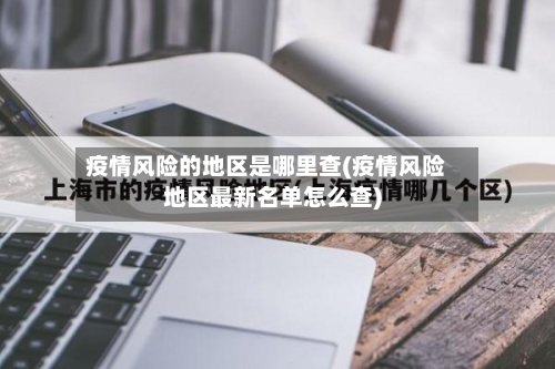 疫情风险的地区是哪里查(疫情风险地区最新名单怎么查)-第2张图片