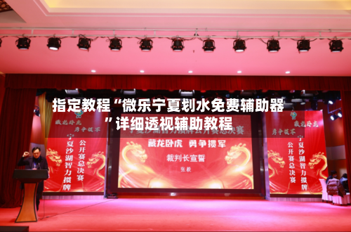 指定教程“微乐宁夏划水免费辅助器	”详细透视辅助教程-第2张图片