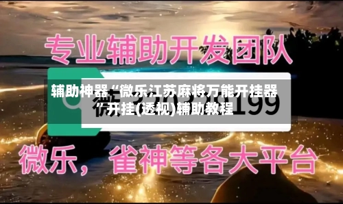 辅助神器“微乐江苏麻将万能开挂器”开挂(透视)辅助教程