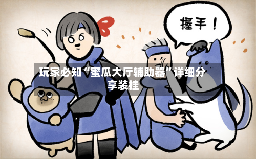 玩家必知“蜜瓜大厅辅助器”详细分享装挂-第2张图片