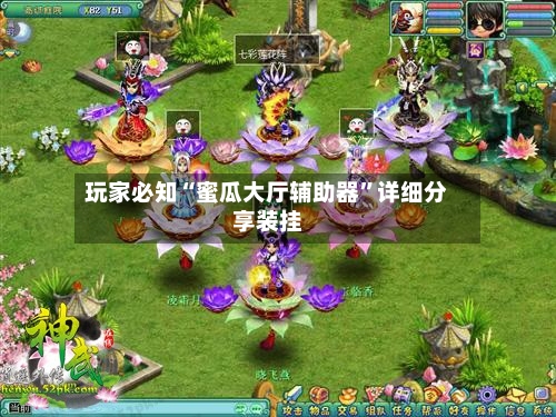 玩家必知“蜜瓜大厅辅助器	”详细分享装挂-第3张图片