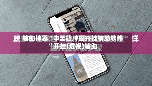 辅助神器“中至赣牌圈开挂辅助软件”开挂(透视)辅助-第2张图片