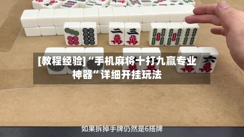 [教程经验]“手机麻将十打九赢专业神器”详细开挂玩法-第2张图片