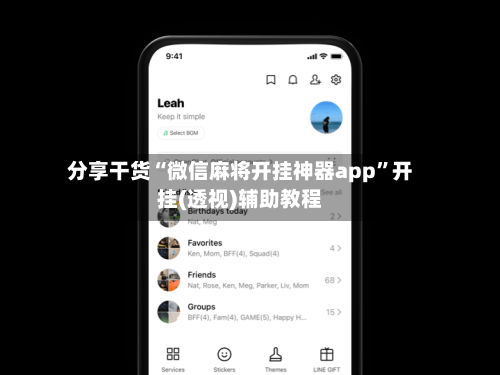分享干货“微信麻将开挂神器app	”开挂(透视)辅助教程-第2张图片