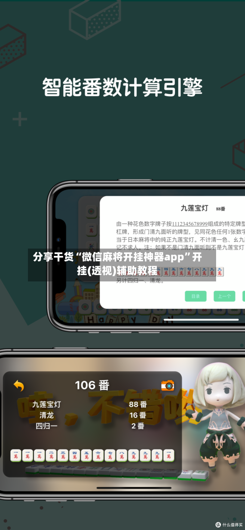 分享干货“微信麻将开挂神器app”开挂(透视)辅助教程-第3张图片