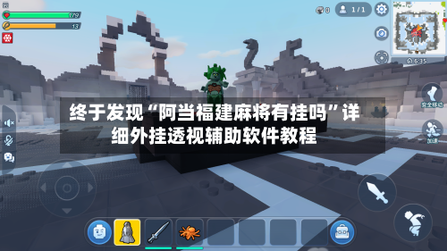 终于发现“阿当福建麻将有挂吗”详细外挂透视辅助软件教程-第3张图片
