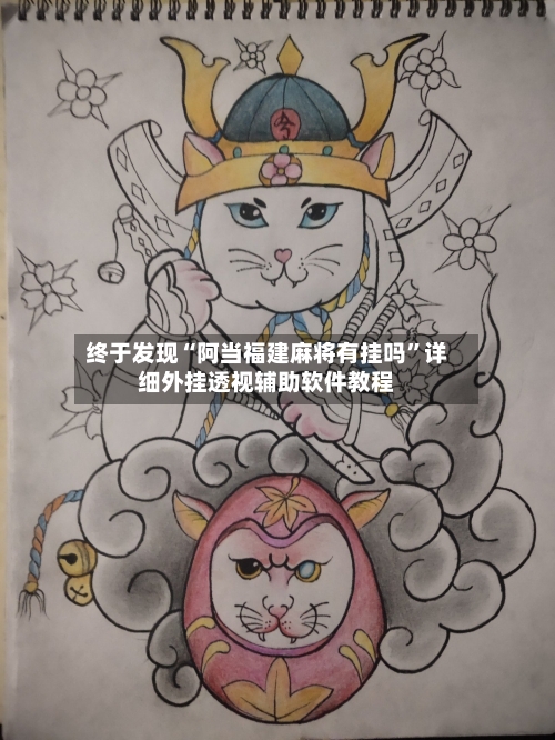 终于发现“阿当福建麻将有挂吗”详细外挂透视辅助软件教程-第2张图片