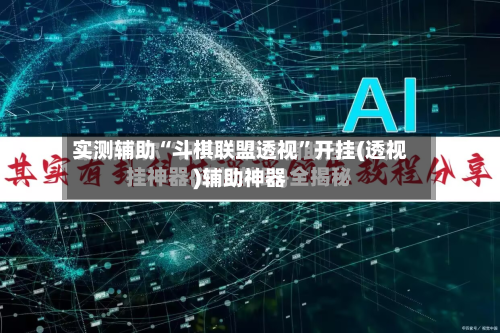 实测辅助“斗棋联盟透视”开挂(透视)辅助神器
