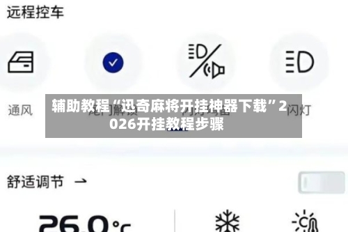 辅助教程“迅奇麻将开挂神器下载”2026开挂教程步骤-第2张图片
