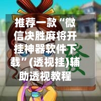 推荐一款“微信决胜麻将开挂神器软件下载”(透视挂)辅助透视教程-第3张图片