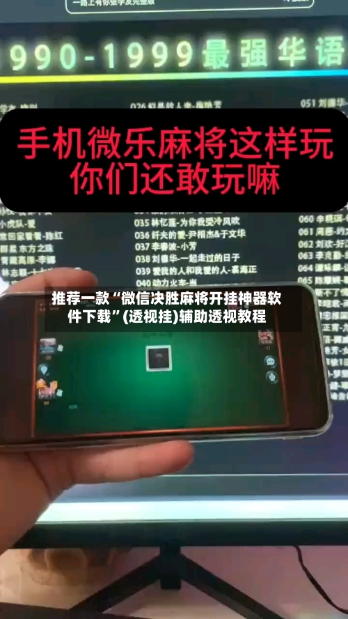 推荐一款“微信决胜麻将开挂神器软件下载”(透视挂)辅助透视教程