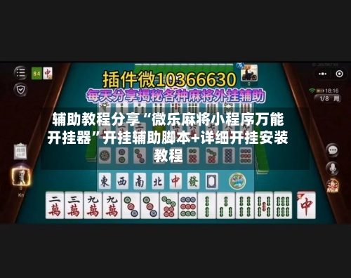 辅助教程分享“微乐麻将小程序万能开挂器”开挂辅助脚本+详细开挂安装教程-第2张图片
