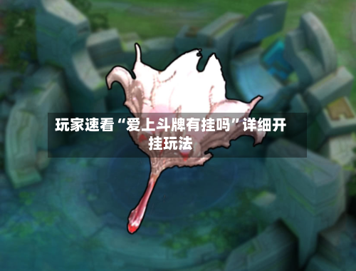 玩家速看“爱上斗牌有挂吗”详细开挂玩法-第2张图片