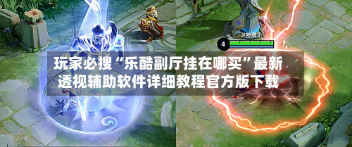 玩家必搜“乐酷副厅挂在哪买”最新透视辅助软件详细教程官方版下载-第2张图片