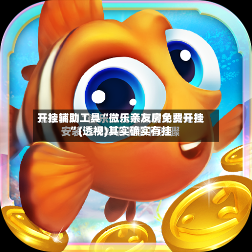开挂辅助工具“微乐亲友房免费开挂”(透视)其实确实有挂-第3张图片