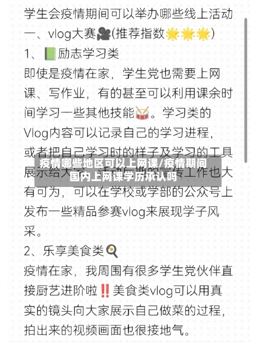 疫情哪些地区可以上网课/疫情期间国内上网课学历承认吗