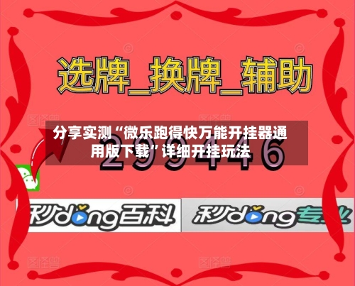 分享实测“微乐跑得快万能开挂器通用版下载”详细开挂玩法