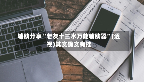 辅助分享“老友十三水万能辅助器”(透视)其实确实有挂-第3张图片