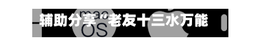 辅助分享“老友十三水万能辅助器”(透视)其实确实有挂-第2张图片