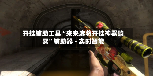 开挂辅助工具“来来麻将开挂神器购买	”辅助器 - 实时智能-第2张图片