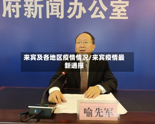 来宾及各地区疫情情况/来宾疫情最新通报-第2张图片