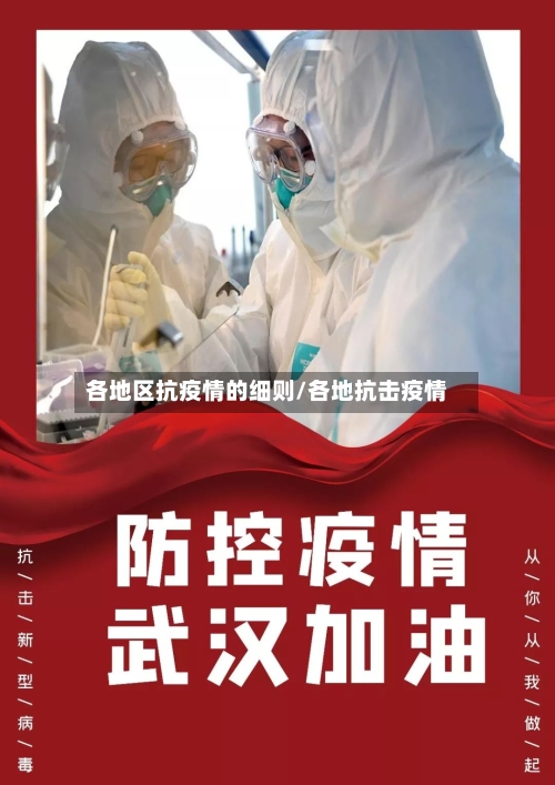 各地区抗疫情的细则/各地抗击疫情-第2张图片
