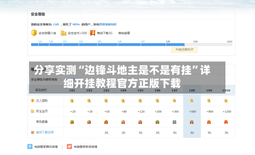 分享实测“边锋斗地主是不是有挂”详细开挂教程官方正版下载-第2张图片