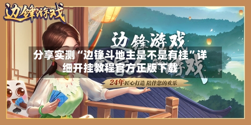 分享实测“边锋斗地主是不是有挂”详细开挂教程官方正版下载-第3张图片