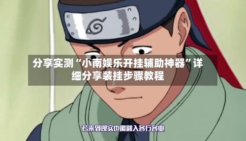 分享实测“小南娱乐开挂辅助神器”详细分享装挂步骤教程