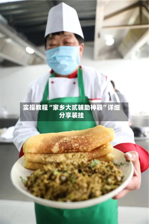 实操教程“家乡大贰辅助神器	”详细分享装挂-第2张图片