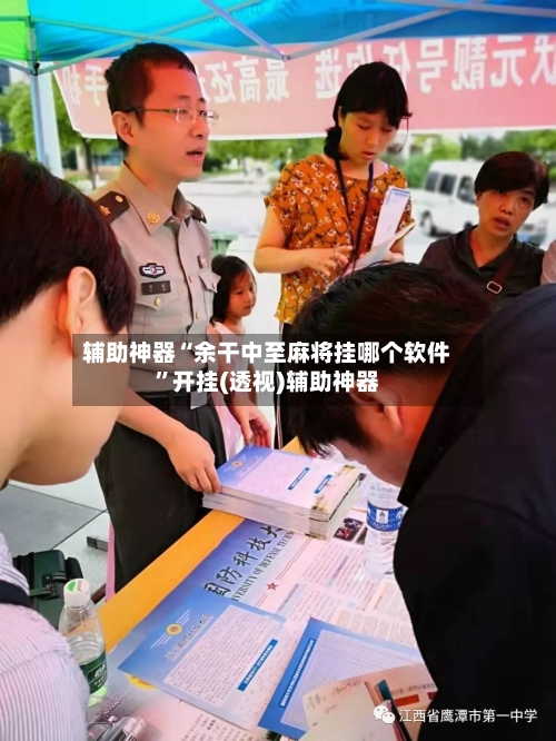 辅助神器“余干中至麻将挂哪个软件	”开挂(透视)辅助神器-第2张图片