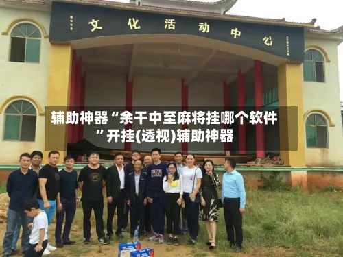 辅助神器“余干中至麻将挂哪个软件”开挂(透视)辅助神器