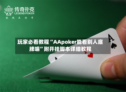 玩家必看教程“AApoker能看别人底牌嘛”附开挂脚本详细教程