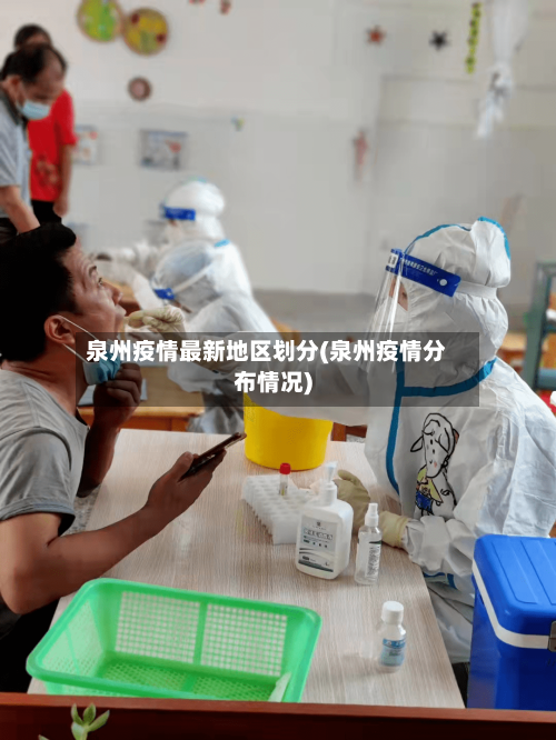 泉州疫情最新地区划分(泉州疫情分布情况)