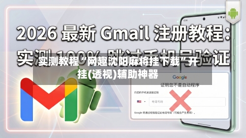 实测教程“网趣沈阳麻将挂下载”开挂(透视)辅助神器-第3张图片