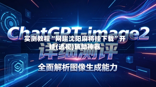 实测教程“网趣沈阳麻将挂下载	”开挂(透视)辅助神器-第2张图片
