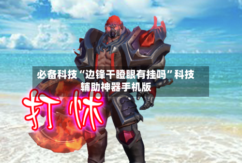 必备科技“边锋干瞪眼有挂吗	”科技辅助神器手机版-第2张图片