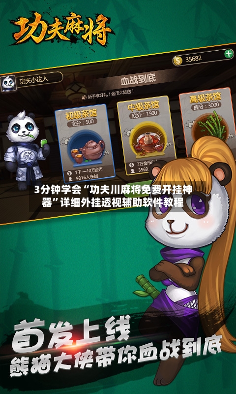 3分钟学会“功夫川麻将免费开挂神器	”详细外挂透视辅助软件教程-第3张图片